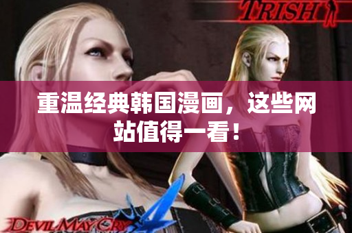 重温经典韩国漫画，这些网站值得一看！