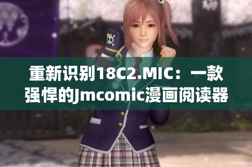 重新识别18C2.MIC：一款强悍的Jmcomic漫画阅读器
