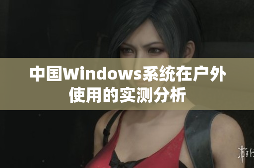 中国Windows系统在户外使用的实测分析