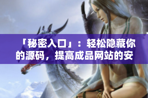 「秘密入口」：轻松隐藏你的源码，提高成品网站的安全性