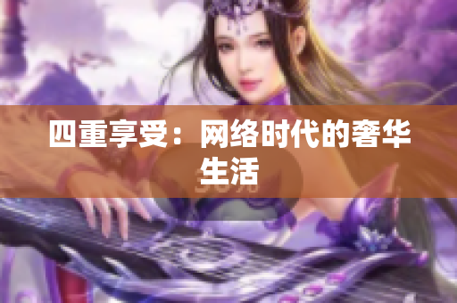 四重享受：网络时代的奢华生活