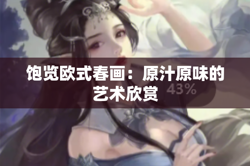 饱览欧式春画：原汁原味的艺术欣赏