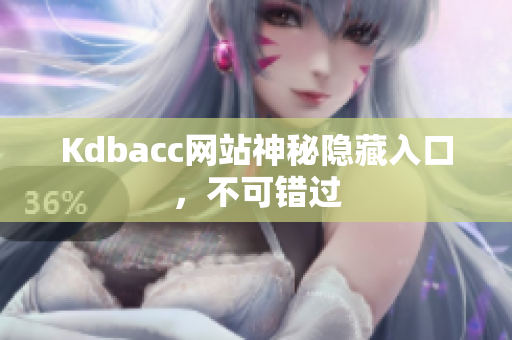 Kdbacc网站神秘隐藏入口，不可错过