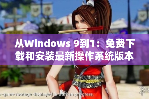 从Windows 9到1：免费下载和安装最新操作系统版本