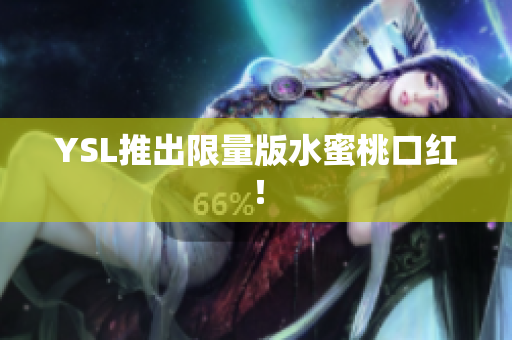 YSL推出限量版水蜜桃口红！