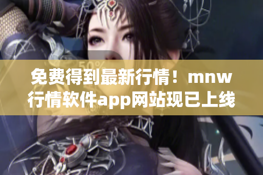 免费得到最新行情！mnw行情软件app网站现已上线
