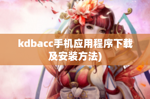 kdbacc手机应用程序下载及安装方法)