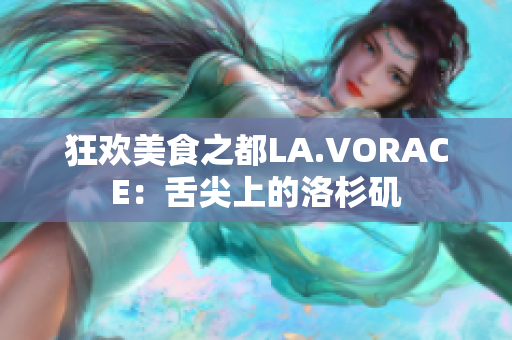 狂欢美食之都LA.VORACE：舌尖上的洛杉矶