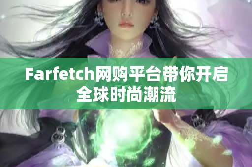 Farfetch网购平台带你开启全球时尚潮流