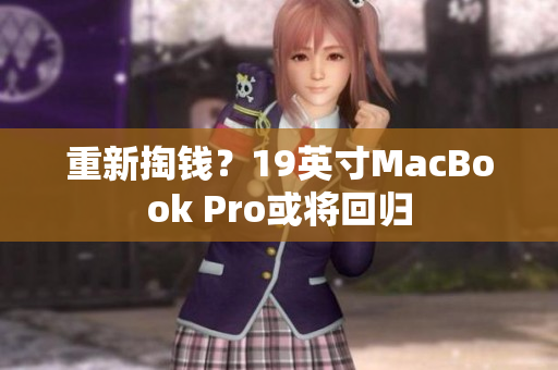 重新掏钱？19英寸MacBook Pro或将回归
