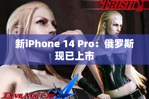新iPhone 14 Pro：俄罗斯现已上市