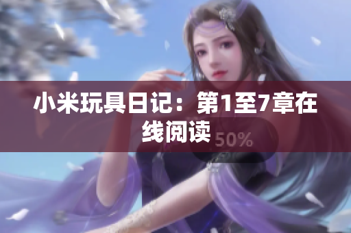 小米玩具日记：第1至7章在线阅读