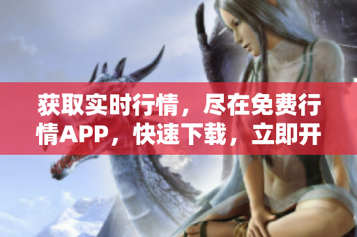 获取实时行情，尽在免费行情APP，快速下载，立即开启！