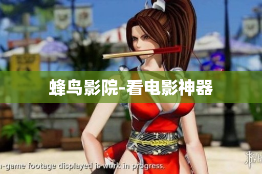 蜂鸟影院-看电影神器