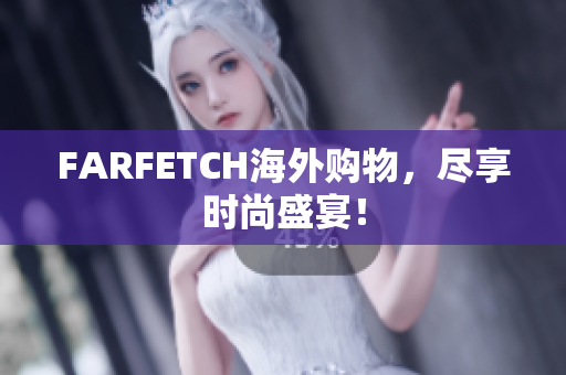 FARFETCH海外购物，尽享时尚盛宴！