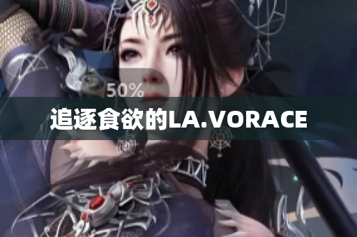 追逐食欲的LA.VORACE