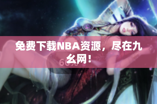 免费下载NBA资源，尽在九幺网！
