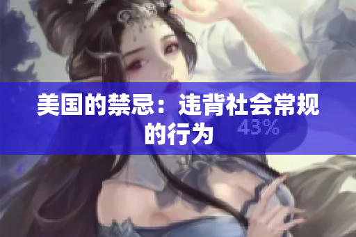 美国的禁忌：违背社会常规的行为