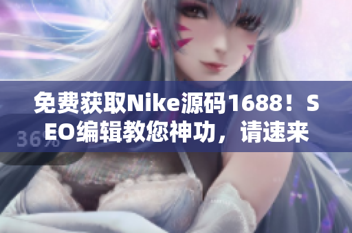 免费获取Nike源码1688！SEO编辑教您神功，请速来围观