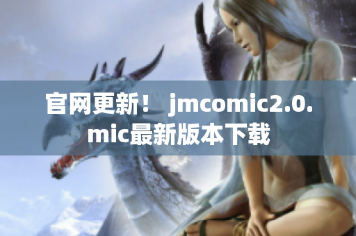 官网更新！ jmcomic2.0.mic最新版本下载