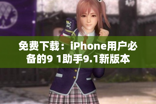 免费下载：iPhone用户必备的9 1助手9.1新版本