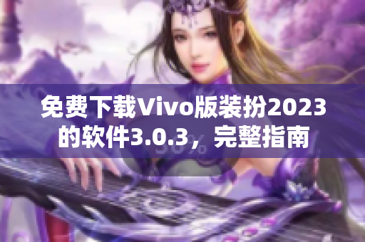 免费下载Vivo版装扮2023的软件3.0.3，完整指南