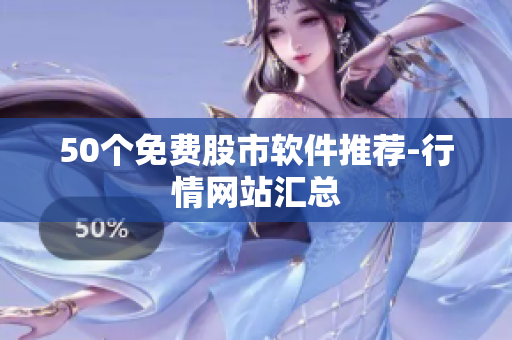50个免费股市软件推荐-行情网站汇总