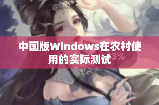 中国版Windows在农村使用的实际测试