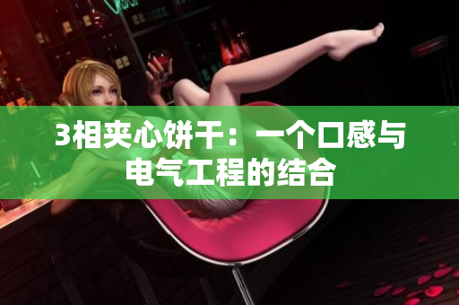 3相夹心饼干：一个口感与电气工程的结合