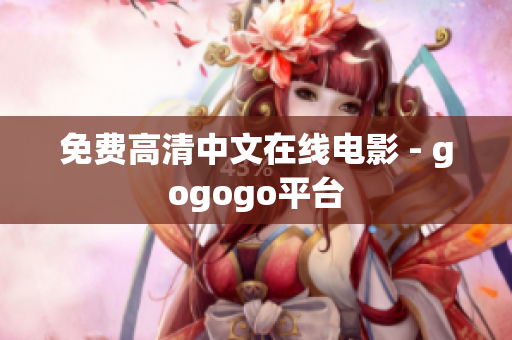 免费高清中文在线电影 - gogogo平台