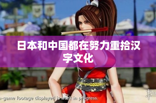 日本和中国都在努力重拾汉字文化