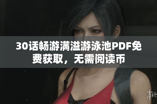 30话畅游满溢游泳池PDF免费获取，无需阅读币