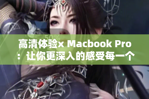 高清体验x Macbook Pro：让你更深入的感受每一个像素
