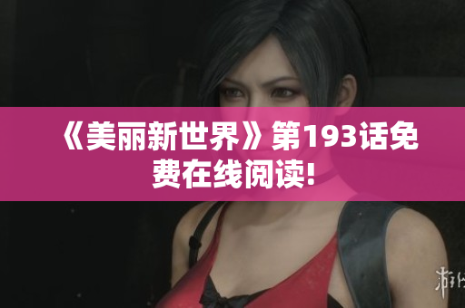 《美丽新世界》第193话免费在线阅读!