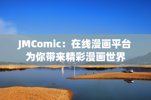 JMComic：在线漫画平台为你带来精彩漫画世界