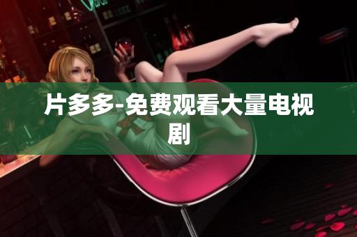 片多多-免费观看大量电视剧