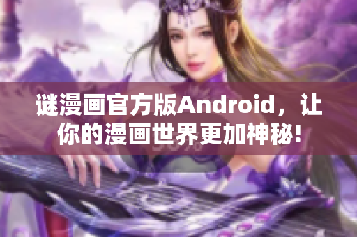 谜漫画官方版Android，让你的漫画世界更加神秘!