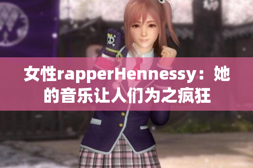 女性rapperHennessy：她的音乐让人们为之疯狂