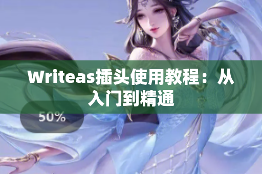 Writeas插头使用教程：从入门到精通