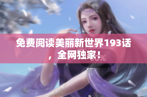 免费阅读美丽新世界193话，全网独家！