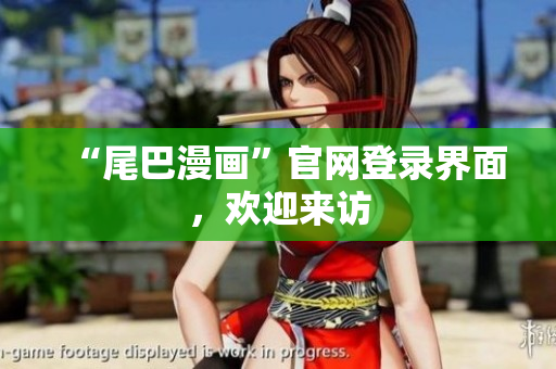 “尾巴漫画”官网登录界面，欢迎来访