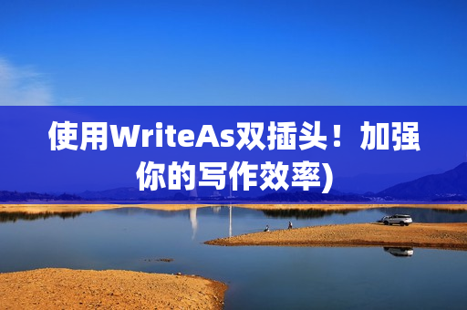 使用WriteAs双插头！加强你的写作效率)
