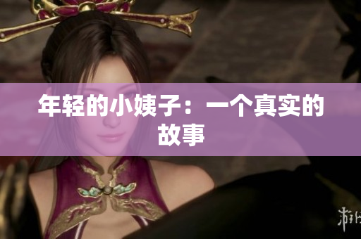 年轻的小姨子：一个真实的故事