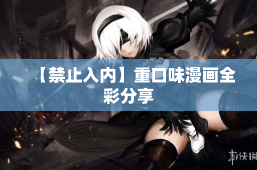 【禁止入内】重口味漫画全彩分享