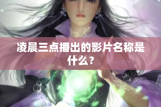凌晨三点播出的影片名称是什么？