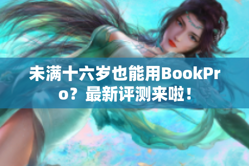 未满十六岁也能用BookPro？最新评测来啦！