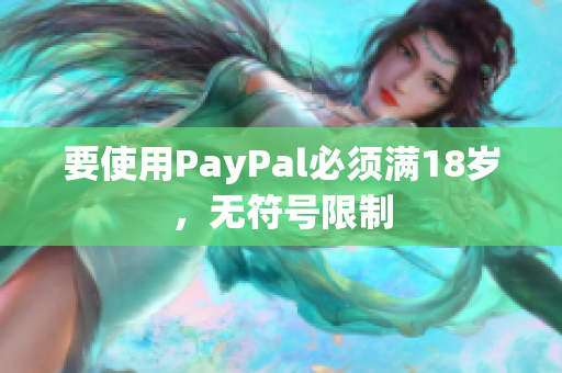 要使用PayPal必须满18岁，无符号限制