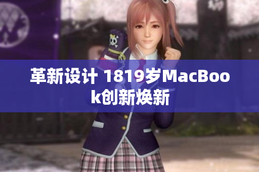 革新设计 1819岁MacBook创新焕新