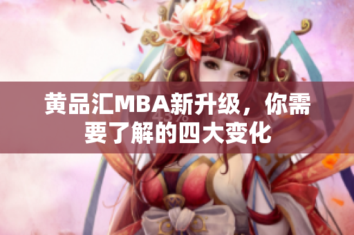 黄品汇MBA新升级，你需要了解的四大变化