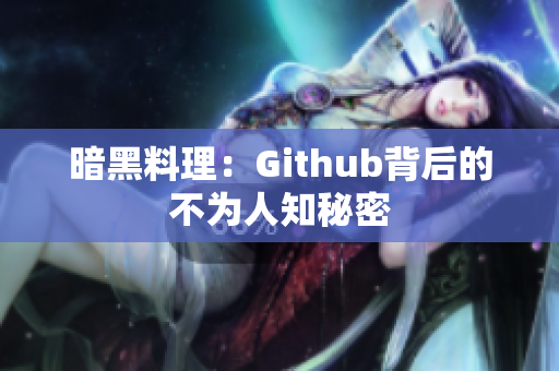 暗黑料理：Github背后的不为人知秘密